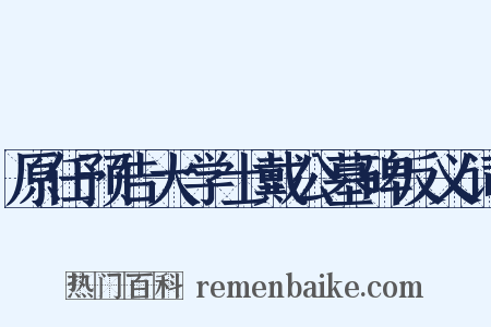 原任预告大学士戴公墓碑反义词是什么意思的图片